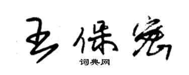 朱錫榮王保密草書個性簽名怎么寫