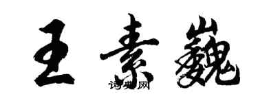 胡問遂王素巍行書個性簽名怎么寫