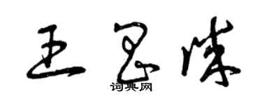 曾慶福王昌誠草書個性簽名怎么寫