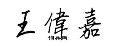 王正良王偉嘉行書個性簽名怎么寫