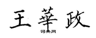 何伯昌王華政楷書個性簽名怎么寫