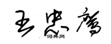 朱錫榮王忠鷹草書個性簽名怎么寫