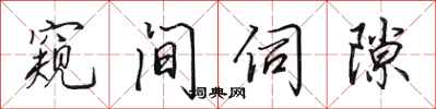 田英章窺間伺隙行書怎么寫
