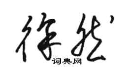 駱恆光徐然草書個性簽名怎么寫