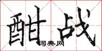 駱恆光酣戰楷書怎么寫