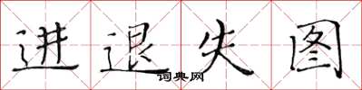 黃華生進退失圖楷書怎么寫