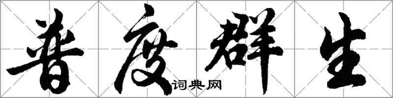 胡問遂普度群生行書怎么寫