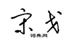 梁錦英宋戈草書個性簽名怎么寫