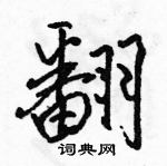 駱恆光寫的硬筆行書翻