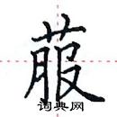 田英章寫的硬筆楷書菔