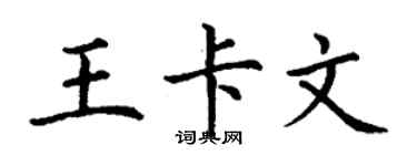 丁謙王卡文楷書個性簽名怎么寫