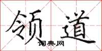 田英章領道楷書怎么寫