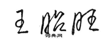 駱恆光王昭旺草書個性簽名怎么寫