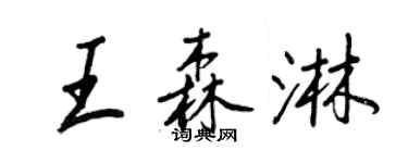 王正良王森淋行書個性簽名怎么寫