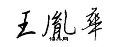王正良王胤華行書個性簽名怎么寫