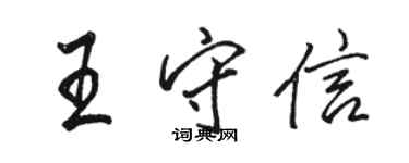 駱恆光王守信行書個性簽名怎么寫