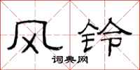 范連陞風鈴隸書怎么寫
