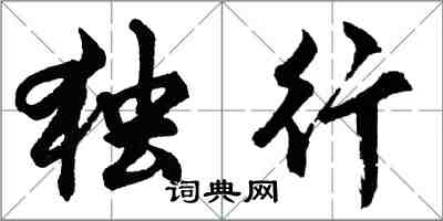 胡問遂獨行行書怎么寫