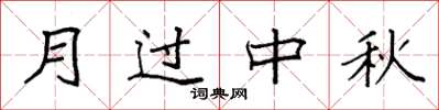 袁強月過中秋楷書怎么寫