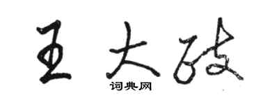 駱恆光王大政行書個性簽名怎么寫