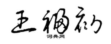 曾慶福王福初草書個性簽名怎么寫