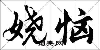 胡問遂嬈惱行書怎么寫