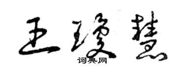 曾慶福王瓊慧草書個性簽名怎么寫