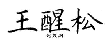 丁謙王醒松楷書個性簽名怎么寫