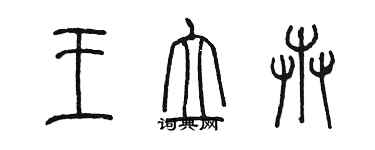 陳墨王立卉篆書個性簽名怎么寫