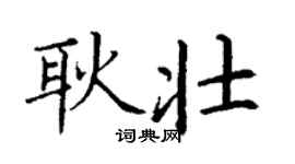 丁謙耿壯楷書個性簽名怎么寫