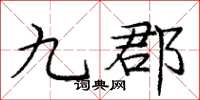 龐中華九郡楷書怎么寫