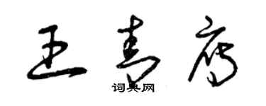 曾慶福王青雁草書個性簽名怎么寫