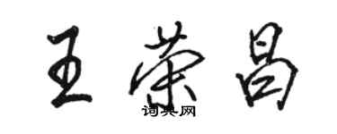 駱恆光王榮昌行書個性簽名怎么寫