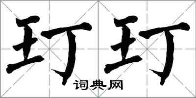 翁闓運玎玎楷書怎么寫