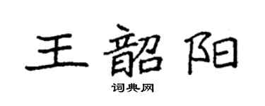 袁強王韶陽楷書個性簽名怎么寫