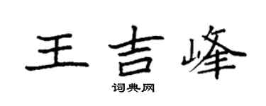 袁強王吉峰楷書個性簽名怎么寫