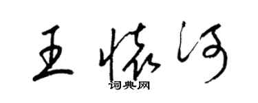 梁錦英王懷河草書個性簽名怎么寫