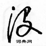 駱恆光寫的硬筆草書沒