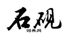 胡問遂石硯行書個性簽名怎么寫