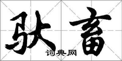 胡問遂馱畜行書怎么寫