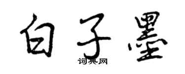 曾慶福白子墨行書個性簽名怎么寫