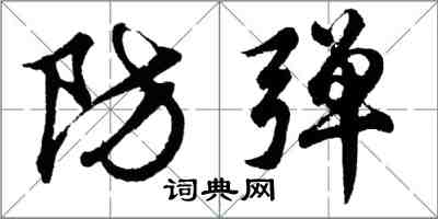 胡問遂防彈行書怎么寫