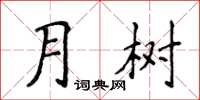 侯登峰月樹楷書怎么寫