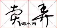王冬齡賣弄草書怎么寫
