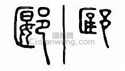 “郾”篆刻印章