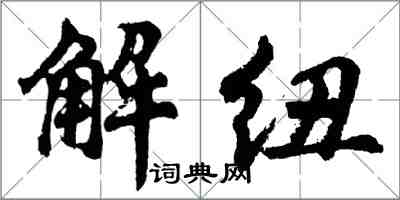 胡問遂解紐行書怎么寫