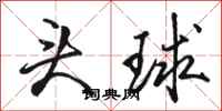 駱恆光頭球行書怎么寫