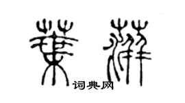 陳聲遠葉萍篆書個性簽名怎么寫