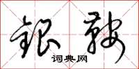 梁錦英銀鞍草書怎么寫
