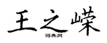 丁謙王之嶸楷書個性簽名怎么寫